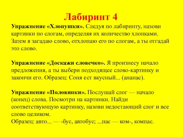 Лабиринт 4 Упражнение «Хлопушки». Следуя по лабиринту, назови картинки по слогам,