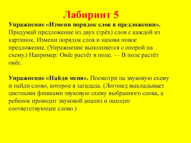 Лабиринт 5 Упражнение «Измени порядок слов в предложении». Придумай предложение из