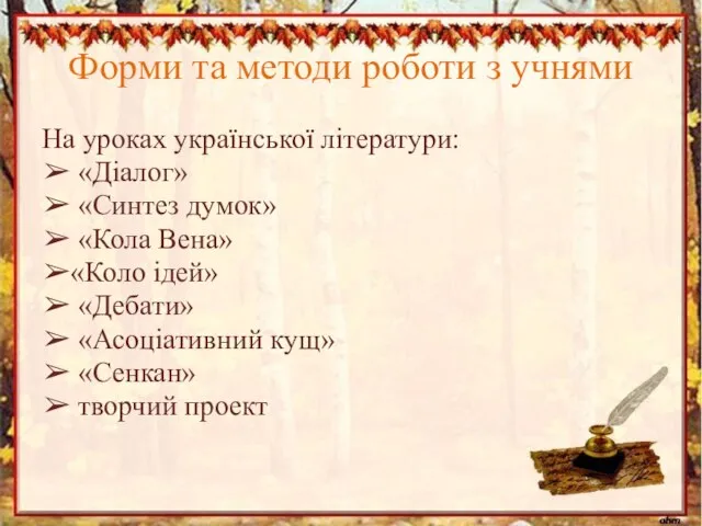 Форми та методи роботи з учнями На уроках української літератури: ➢