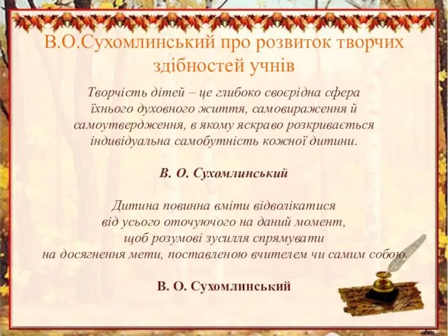 В.О.Сухомлинський про розвиток творчих здібностей учнів Творчість дітей – це глибоко