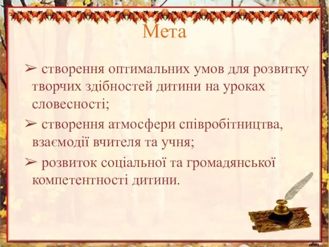 Мета ➢ створення оптимальних умов для розвитку творчих здібностей дитини на