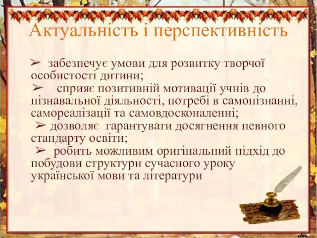 Актуальність і перспективність ➢ забезпечує умови для розвитку творчої особистості дитини;