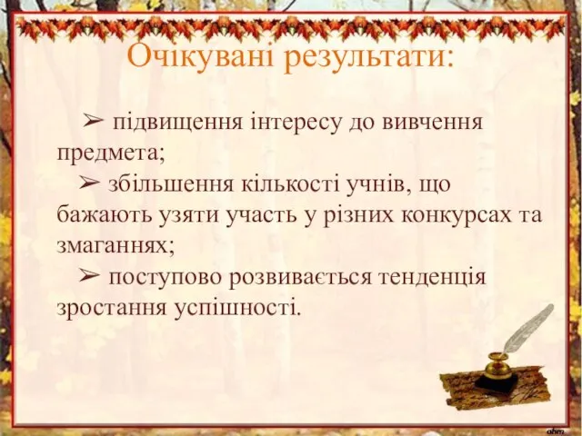 Очікувані результати: ➢ підвищення інтересу до вивчення предмета; ➢ збільшення кількості