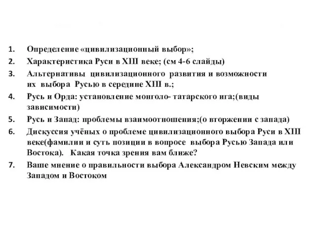 Определение «цивилизационный выбор»; Характеристика Руси в XIII веке; (см 4-6 слайды)