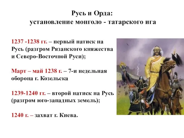 Русь и Орда: установление монголо - татарского ига 1237 -1238 гг.