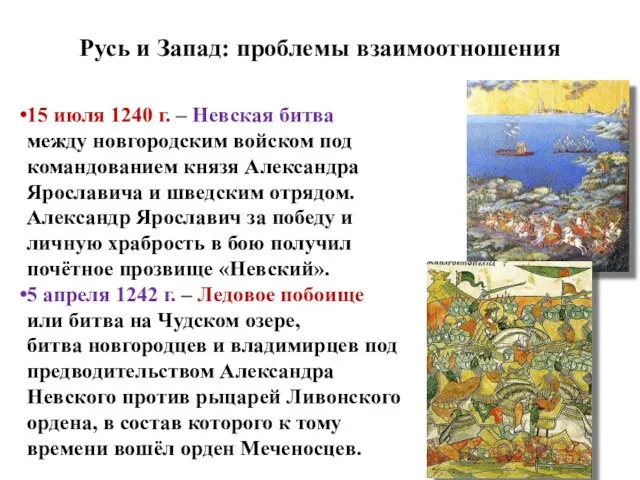 Русь и Запад: проблемы взаимоотношения 15 июля 1240 г. – Невская