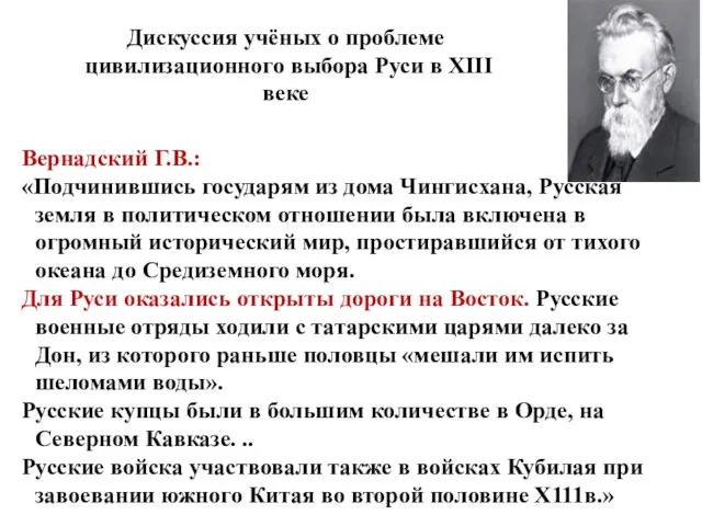 Дискуссия учёных о проблеме цивилизационного выбора Руси в XIII веке Вернадский