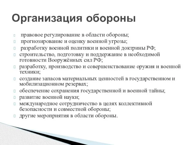 правовое регулирование в области обороны; прогнозирование и оценку военной угрозы; разработку