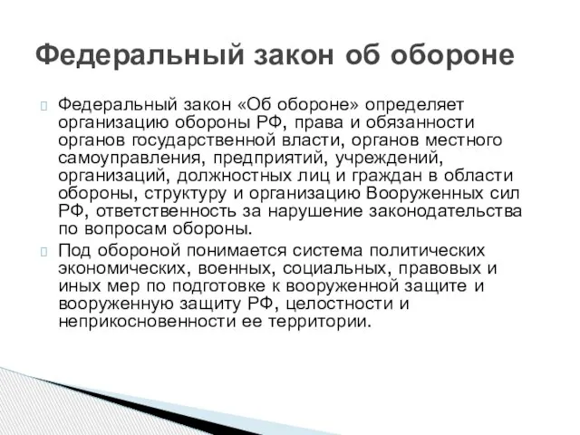 Федеральный закон «Об обороне» определяет организацию обороны РФ, права и обязанности