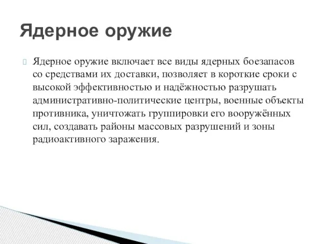 Ядерное оружие включает все виды ядерных боезапасов со средствами их доставки,