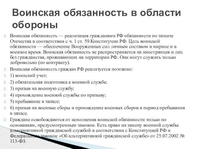 Воинская обязанность — реализация гражданами РФ обязанности по защите Отечества в