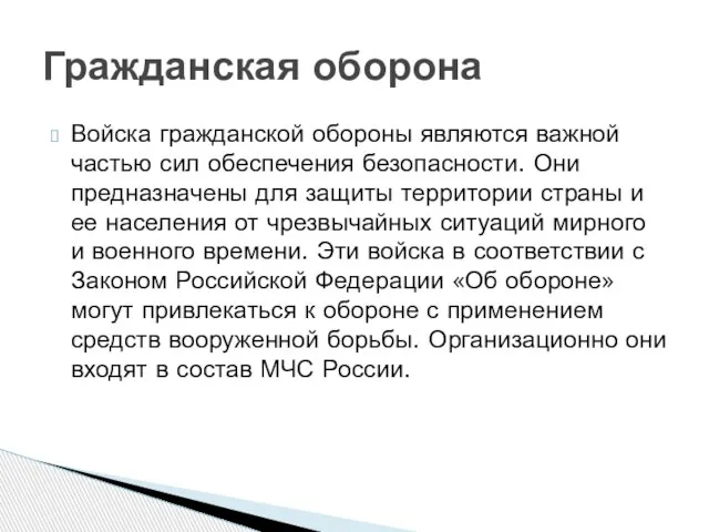 Войска гражданской обороны являются важной частью сил обеспечения безопасности. Они предназначены