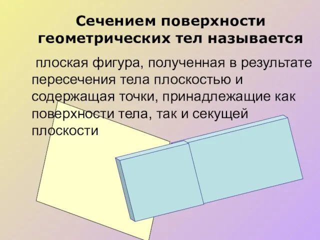 Сечением поверхности геометрических тел называется плоская фигура, полученная в результате пересечения