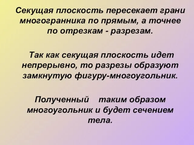 Секущая плоскость пересекает грани многогранника по прямым, а точнее по отрезкам