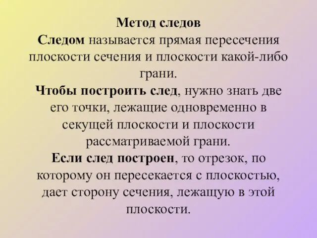 Метод следов Следом называется прямая пересечения плоскости сечения и плоскости какой-либо