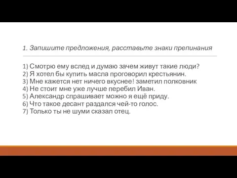 1. Запишите предложения, расставьте знаки препинания 1) Смотрю ему вслед и