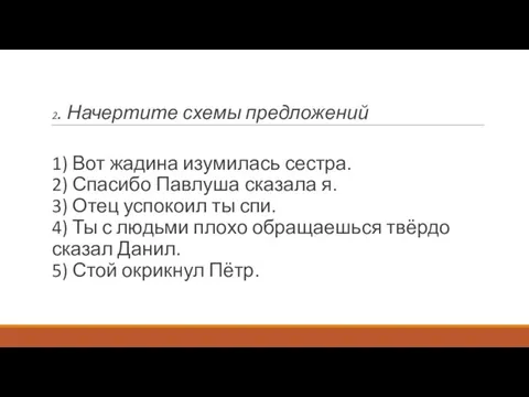 2. Начертите схемы предложений 1) Вот жадина изумилась сестра. 2) Спасибо