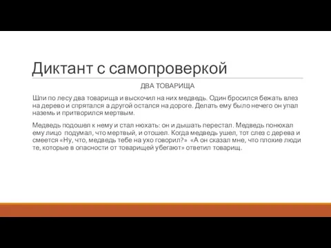 Диктант с самопроверкой ДВА ТОВАРИЩА Шли по лесу два товарища и