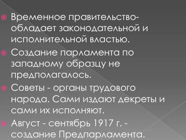 Временное правительство-обладает законодательной и исполнительной властью. Создание парламента по западному образцу