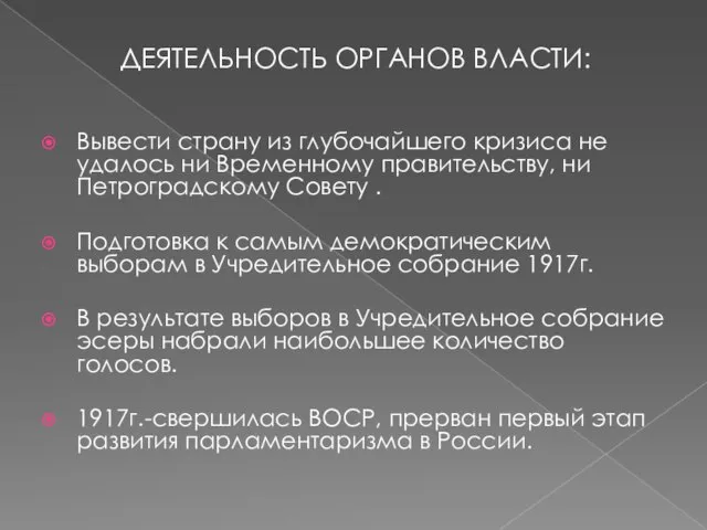 ДЕЯТЕЛЬНОСТЬ ОРГАНОВ ВЛАСТИ: Вывести страну из глубочайшего кризиса не удалось ни