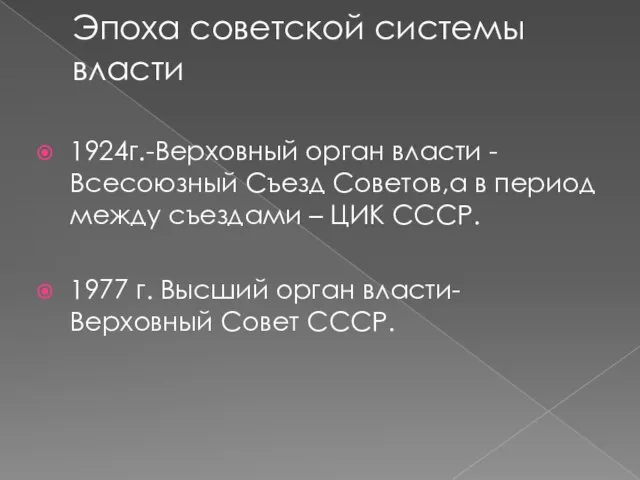 Эпоха советской системы власти 1924г.-Верховный орган власти -Всесоюзный Съезд Советов,а в