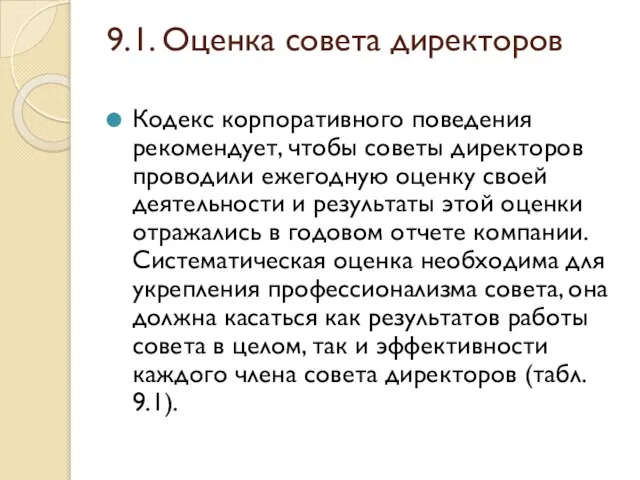 9.1. Оценка совета директоров Кодекс корпоративного поведения рекомендует, чтобы советы директоров