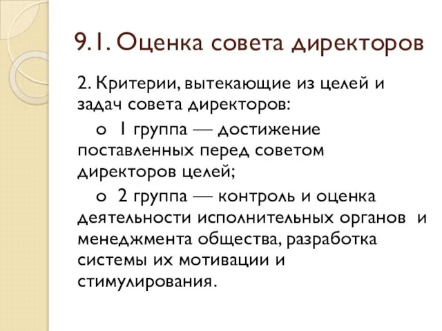 9.1. Оценка совета директоров 2. Критерии, вытекающие из целей и задач