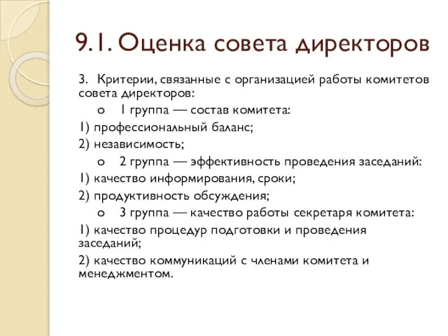 9.1. Оценка совета директоров 3. Критерии, связанные с организацией работы комитетов