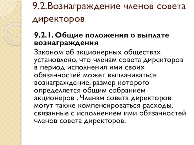 9.2.Вознаграждение членов совета директоров 9.2.1. Общие положения о выплате вознаграждения Законом