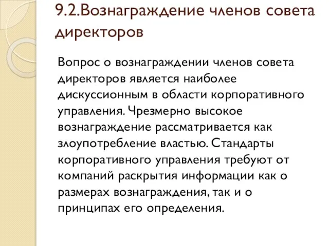 9.2.Вознаграждение членов совета директоров Вопрос о вознаграждении членов совета директоров является