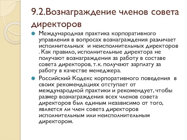 9.2.Вознаграждение членов совета директоров Международная практика корпоративного управления в вопросах вознаграждения