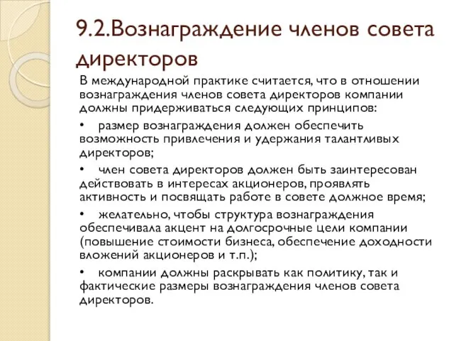 9.2.Вознаграждение членов совета директоров В международной практике считается, что в отношении