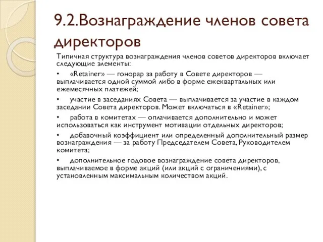 9.2.Вознаграждение членов совета директоров Типичная структура вознаграждения членов советов директоров включает