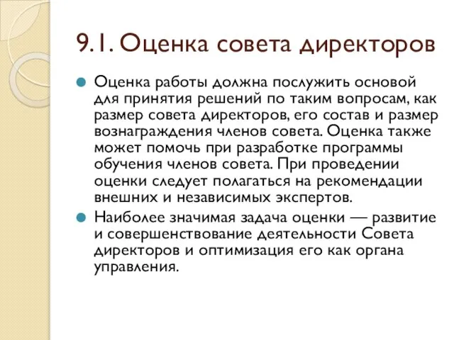 9.1. Оценка совета директоров Оценка работы должна послужить основой для принятия