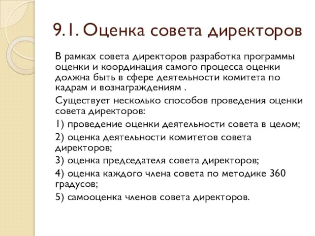 9.1. Оценка совета директоров В рамках совета директоров разработка программы оценки