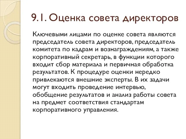 9.1. Оценка совета директоров Ключевыми лицами по оценке совета являются председатель