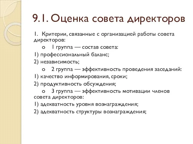 9.1. Оценка совета директоров 1. Критерии, связанные с организацией работы совета