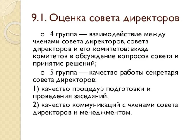 9.1. Оценка совета директоров o 4 группа — взаимодействие между членами