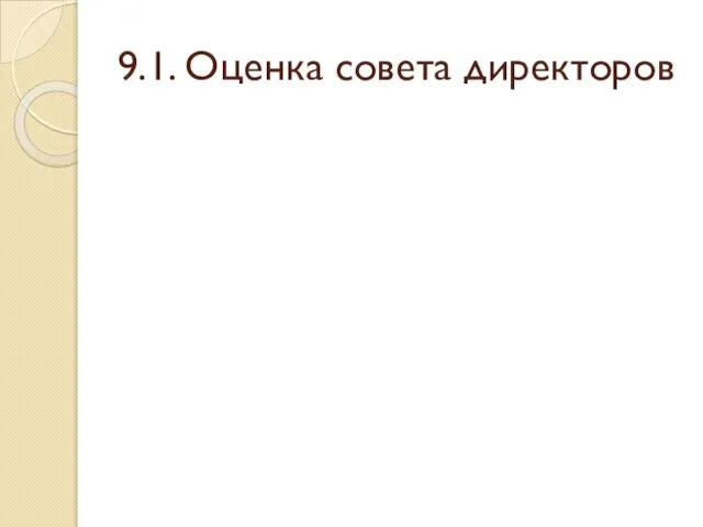 9.1. Оценка совета директоров