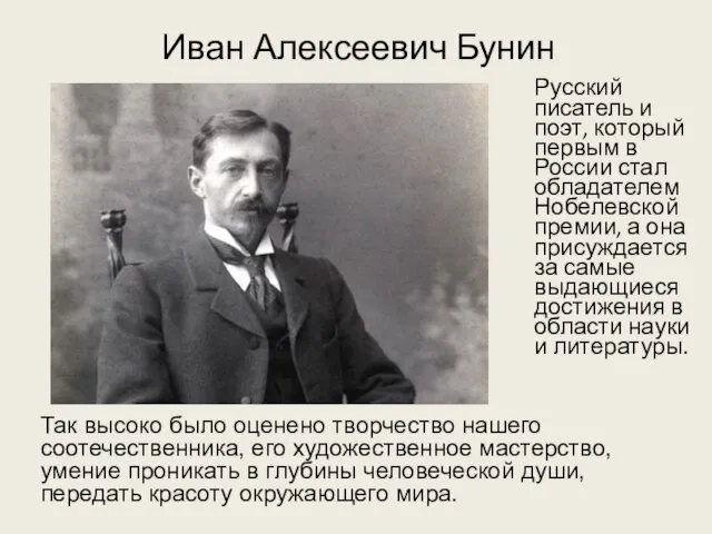 Иван Алексеевич Бунин Русский писатель и поэт, который первым в России