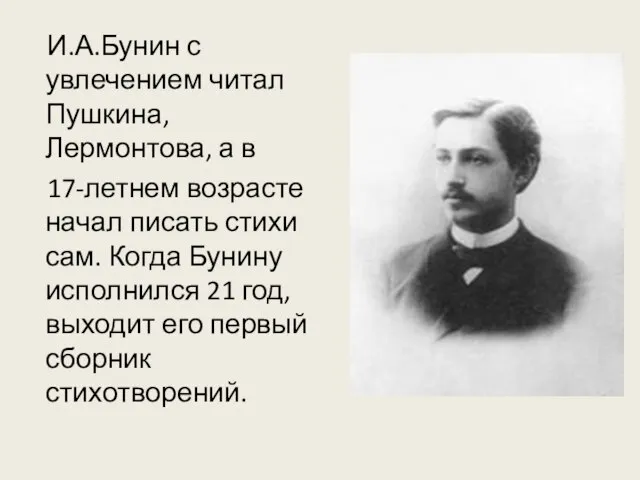 И.А.Бунин с увлечением читал Пушкина, Лермонтова, а в 17-летнем возрасте начал