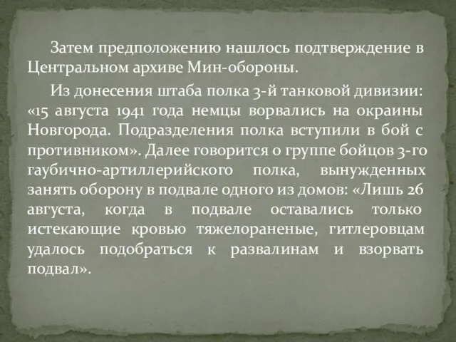 Затем предположению нашлось подтверждение в Центральном архиве Мин-обороны. Из донесения штаба