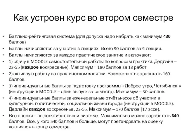 Как устроен курс во втором семестре Балльно-рейтинговая система (для допуска надо