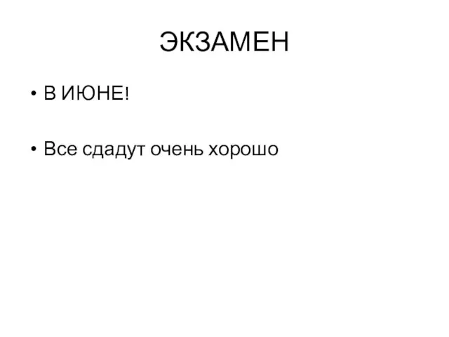 ЭКЗАМЕН В ИЮНЕ! Все сдадут очень хорошо