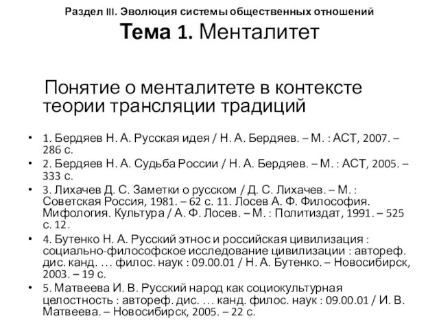 Раздел III. Эволюция системы общественных отношений Тема 1. Менталитет Понятие о