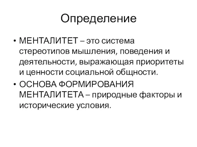 Определение МЕНТАЛИТЕТ – это система стереотипов мышления, поведения и деятельности, выражающая