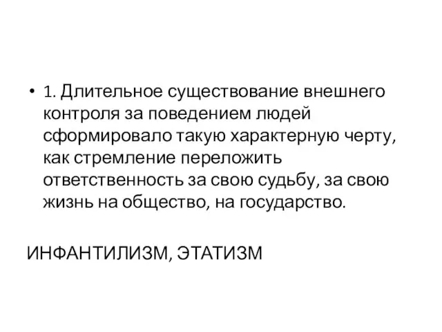 1. Длительное существование внешнего контроля за поведением людей сформировало такую характерную