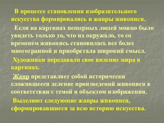 В процессе становления изобразительного искусства формировались и жанры живописи. Если на