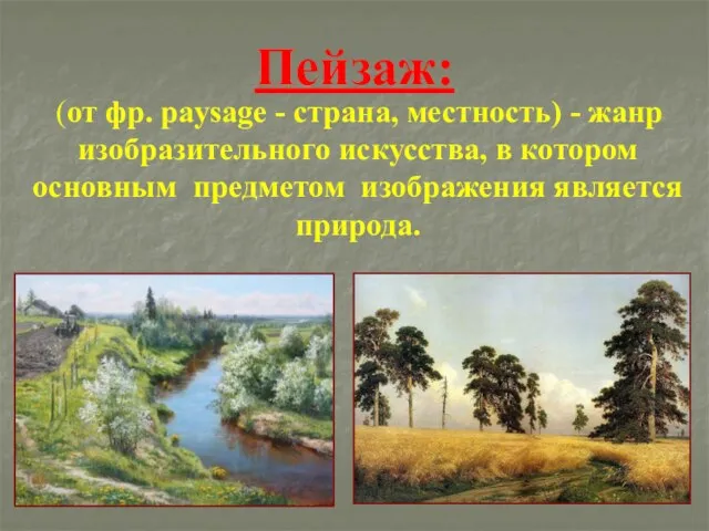 Пейзаж: (от фр. paysage - страна, местность) - жанр изобразительного искусства,