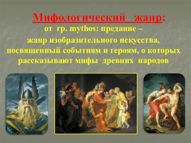 Мифологический жанр: от гр. mуthos: предание – жанр изобразительного искусства, посвященный